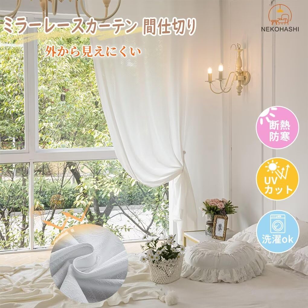 2枚組 昼夜も見えない UVカット レースカーテン インテリア レース おしゃれ 2枚組 昼夜も見えない UVカット レースカーテン インテリア レース