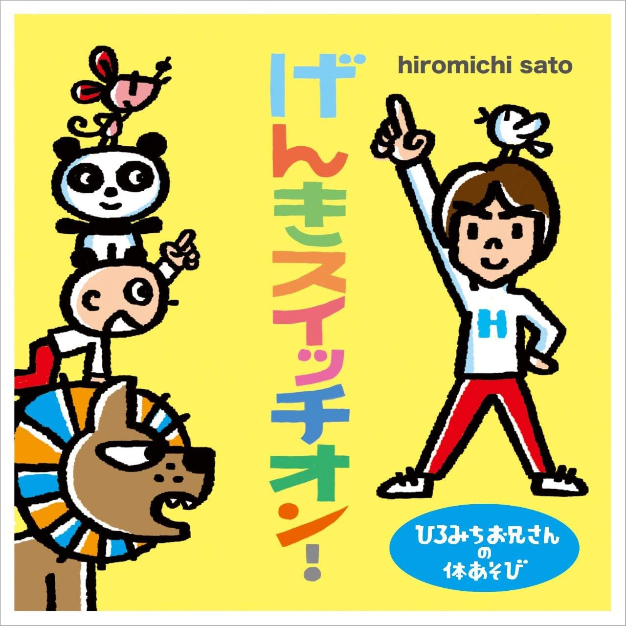 Amazon ひろみちお兄さんの体あそび げんきスイッチオン 佐藤弘道 童謡 ミュージック Amazon ひろみちお兄さんの体あそび げんきスイッチオン 佐藤弘道 童謡 ミュージック