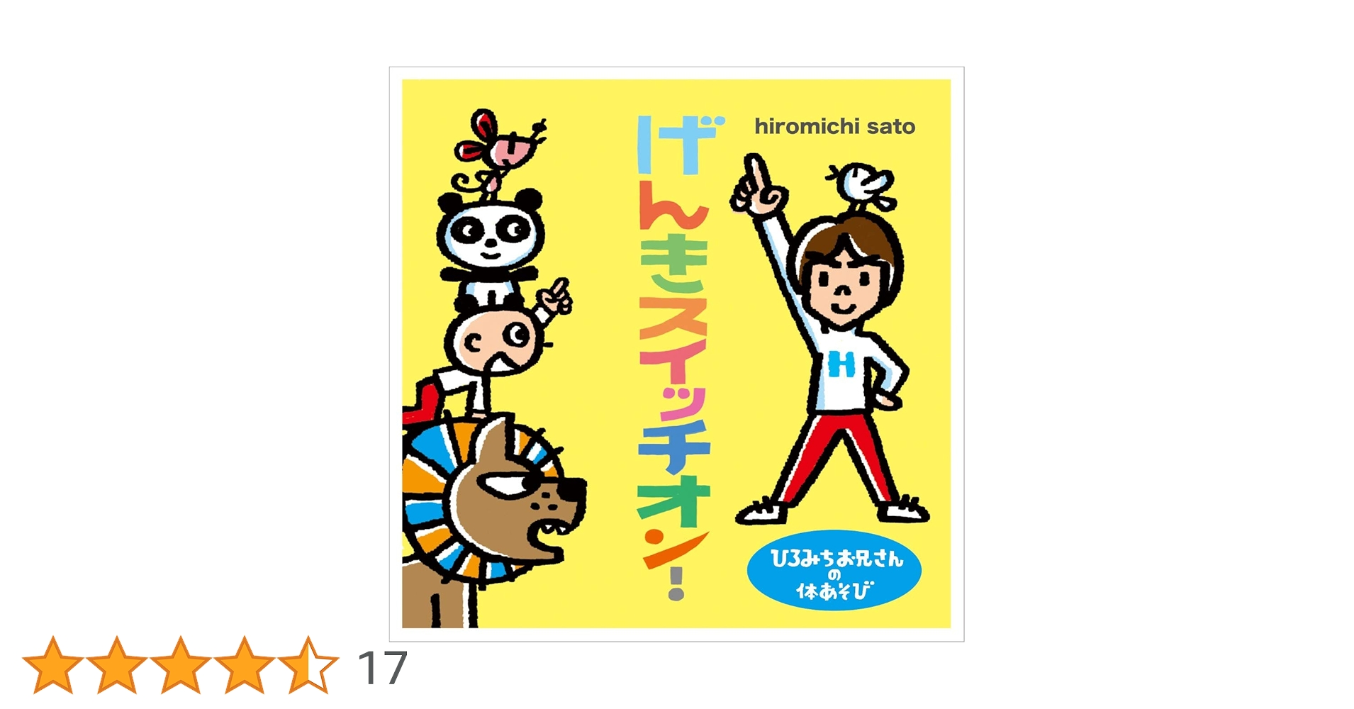 Amazon | ひろみちお兄さんの体あそび げんきスイッチオン! | 佐藤弘道 Amazon | ひろみちお兄さんの体あそび げんきスイッチオン! | 佐藤弘道