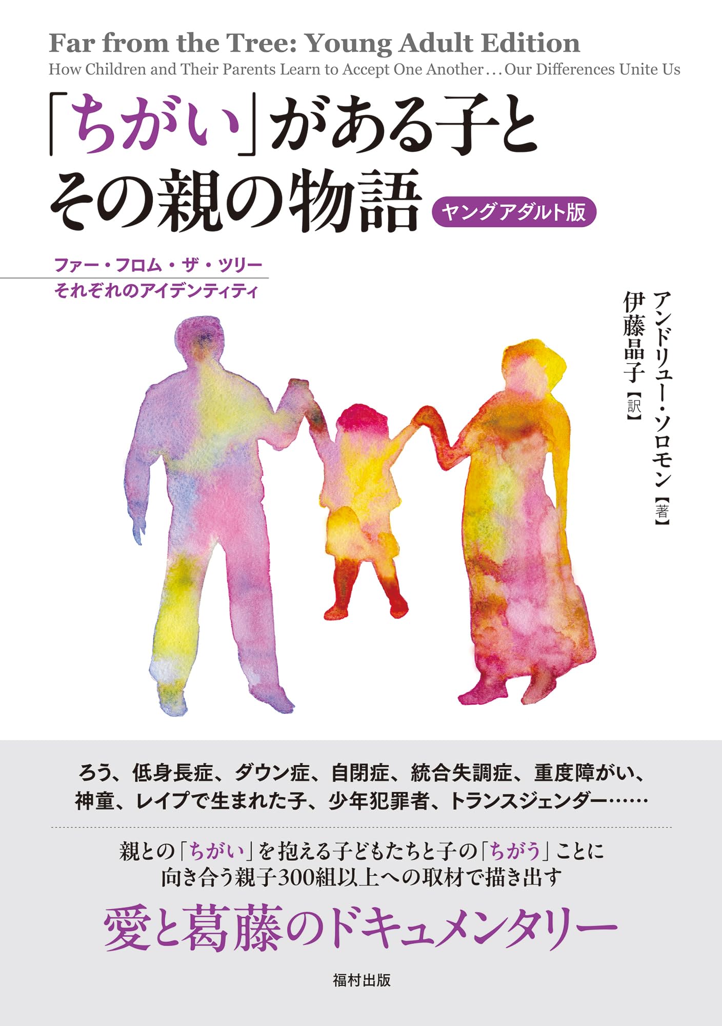 ちがい」がある子とその親の物語〔ヤングアダルト版〕 ファー・フロム