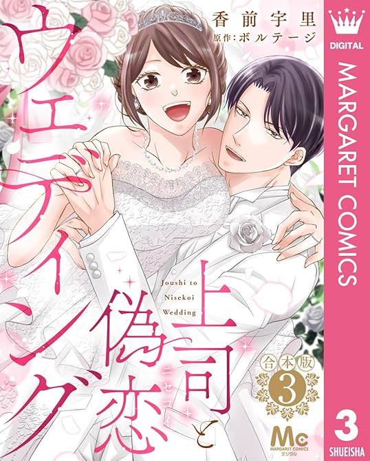 『【合本版】上司と偽恋ウェディング 3』の表紙イラスト 電子書籍 漫画