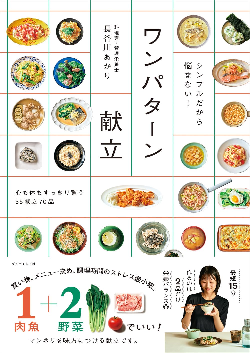 シンプルだから悩まない！ ワンパターン献立 | 長谷川 あかり |本