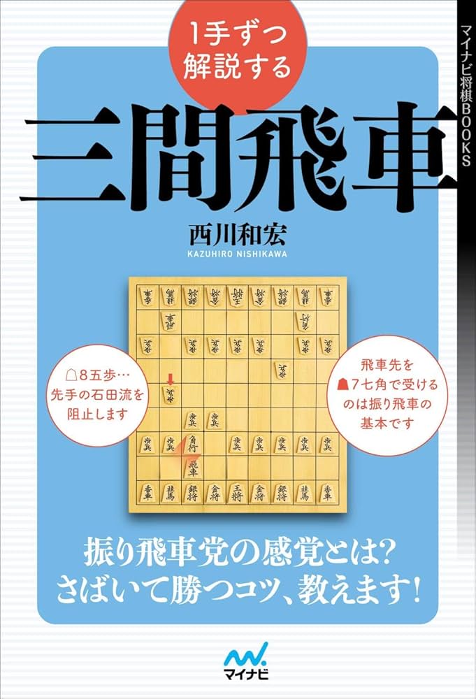 1手ずつ解説する三間飛車 (マイナビ将棋BOOKS) | 西川和宏 |本