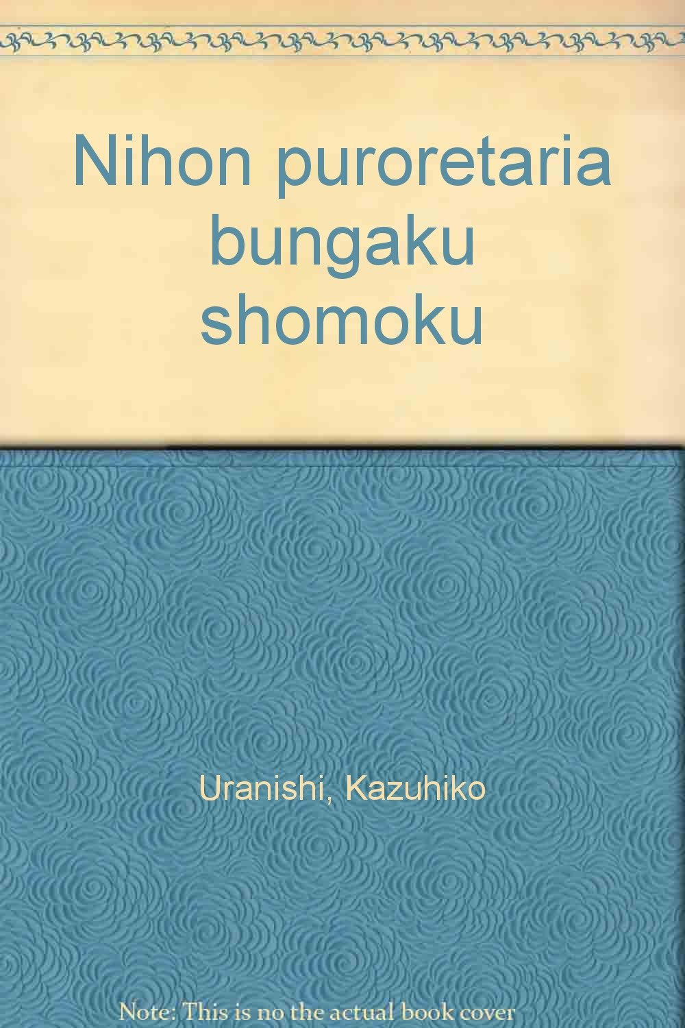 Amazon.co.jp: 日本プロレタリア文学書目 : 浦西 和彦: 本