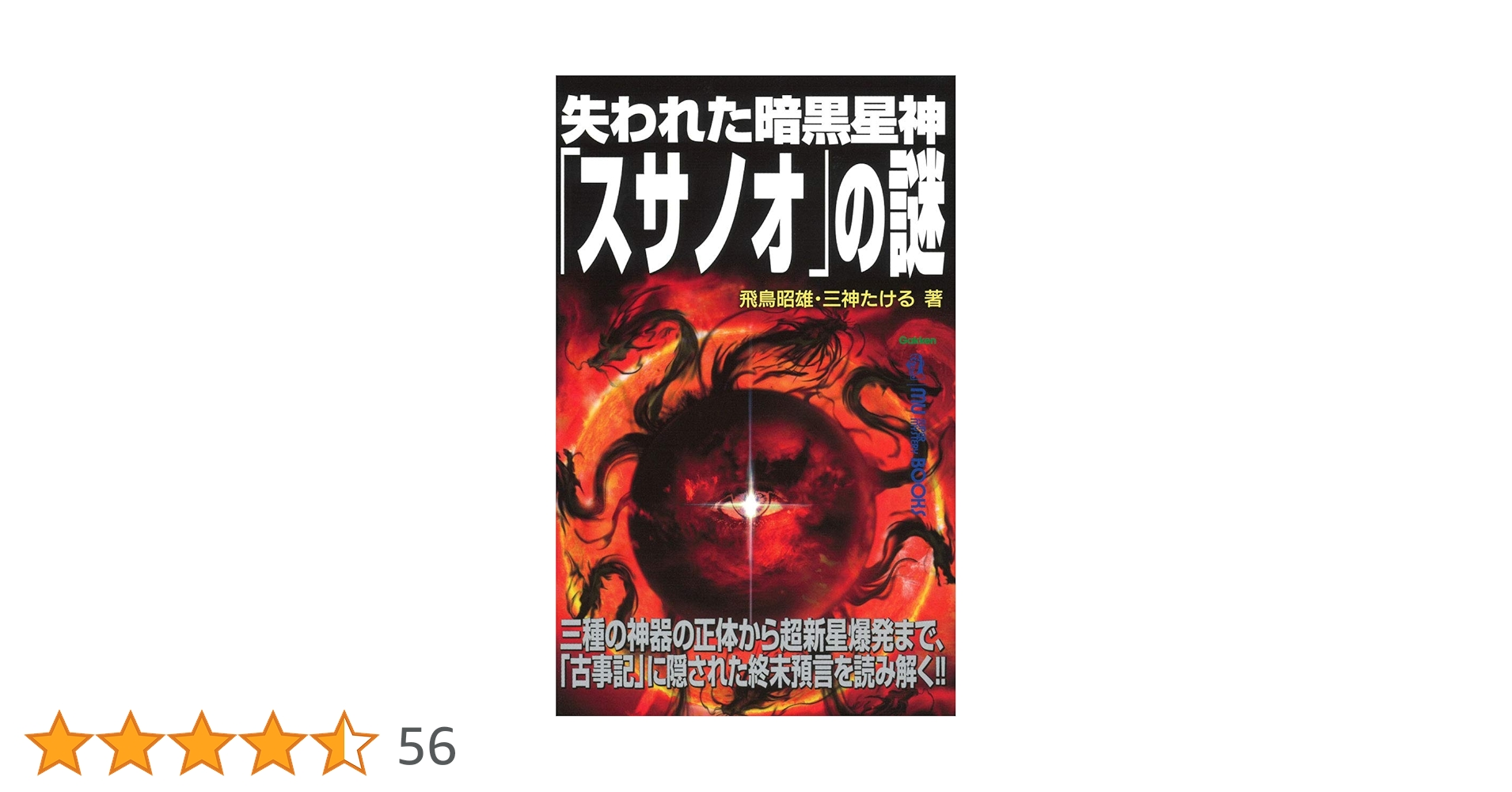 Amazon.co.jp: 失われた暗黒星神「スサノオ」の謎 (ムー