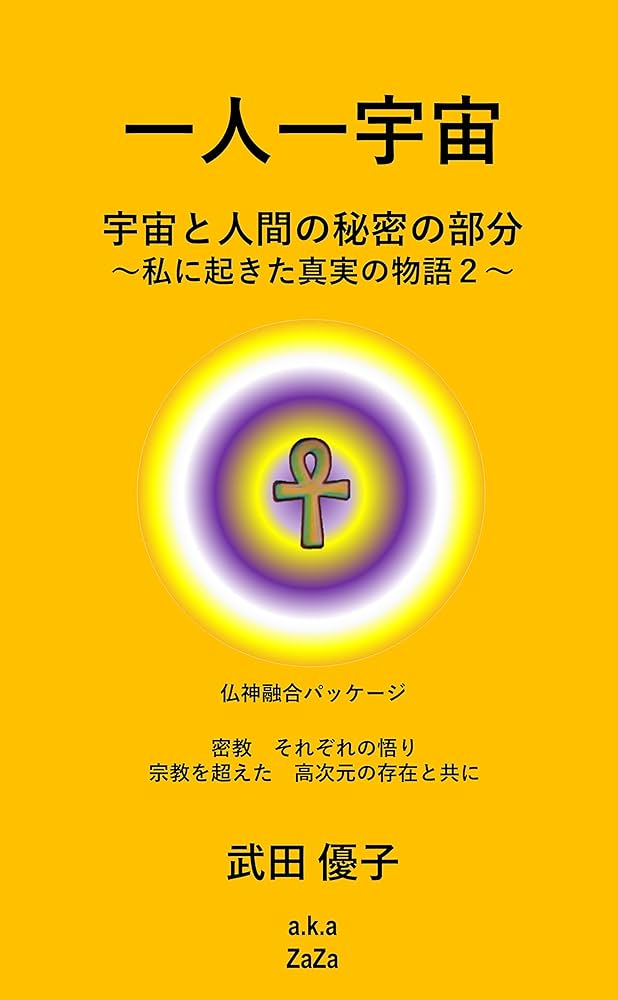 宇宙と人間 Amazon.co.jp: 一人一宇宙: 宇宙と人間の秘密の部分 私に起きた