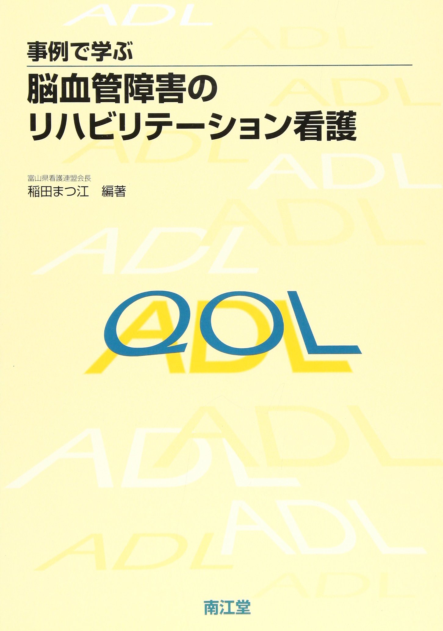事例で学ぶ脳血管障害のリハビリテ-ション看護 | 稲田 まつ江 |本 事例で学ぶ脳血管障害のリハビリテーション看護
