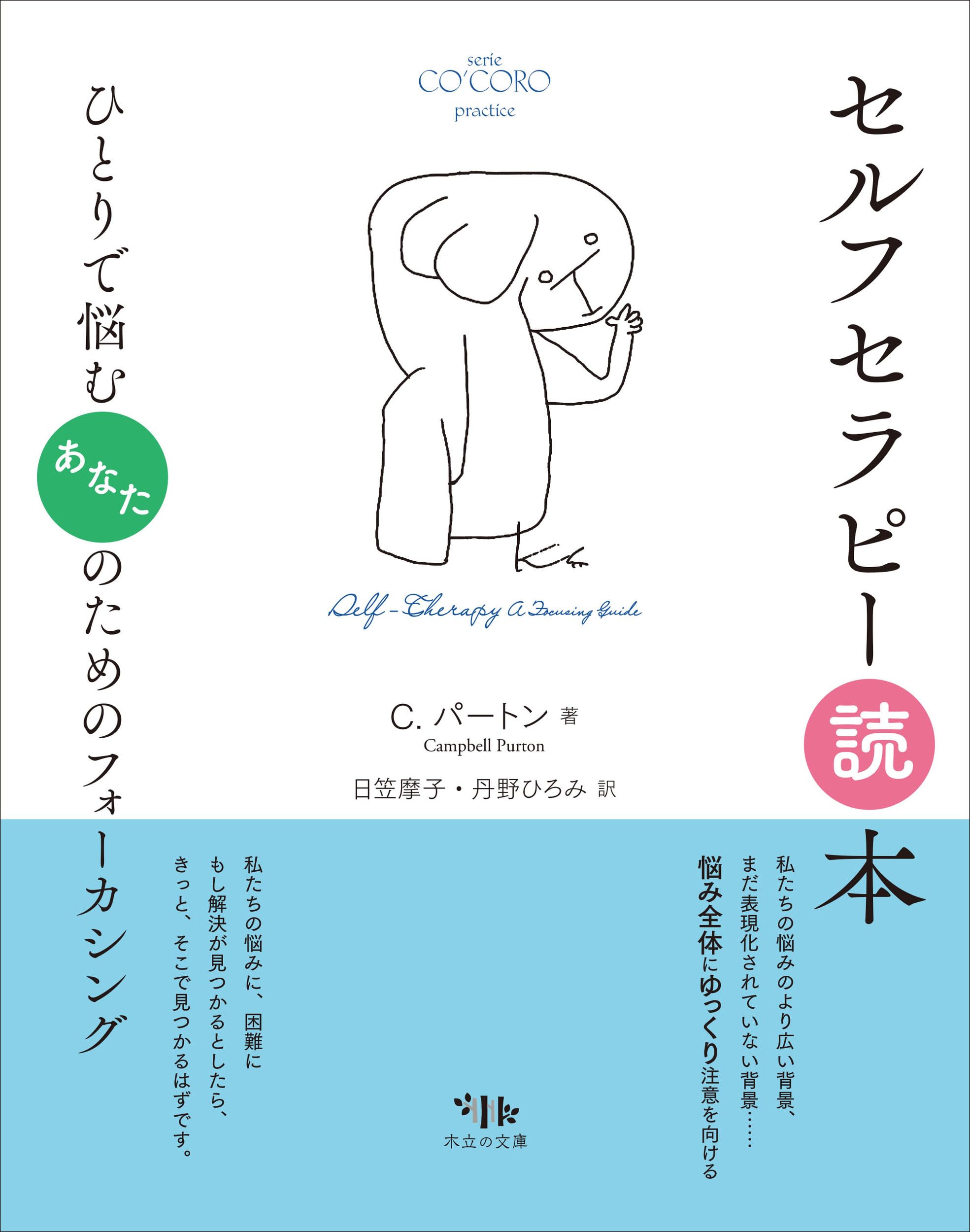 セルフセラピー読本: ひとりで悩むあなたのためのフォーカシング