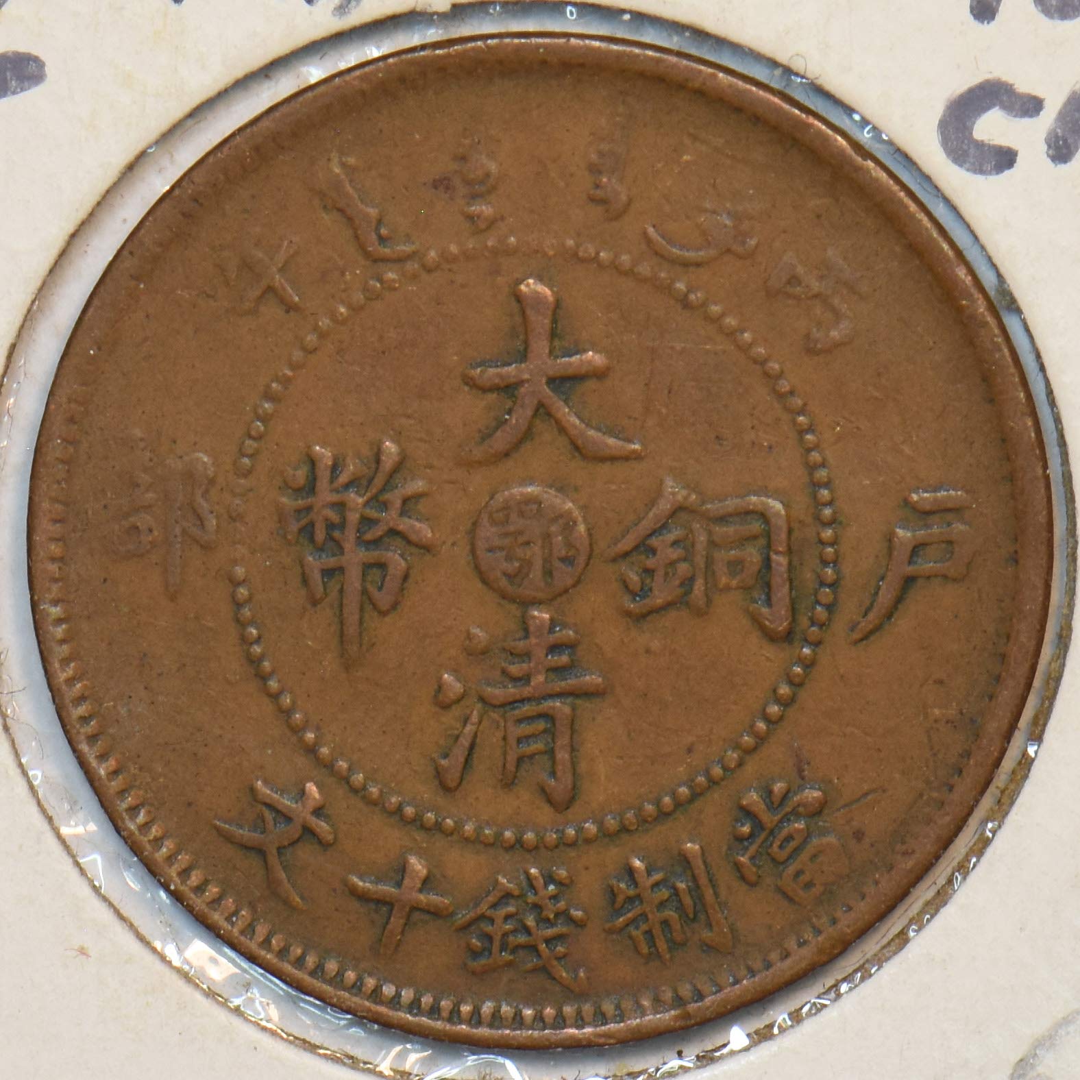 Collectible Coin China 1906 10 Cash Tai-Ching Ti Kuo. Hupeh 296975