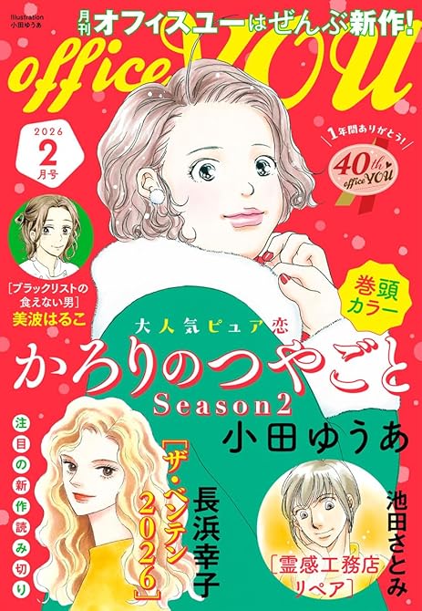 『月刊officeYOU 2026年2月号』の表紙イラスト 電子書籍 漫画