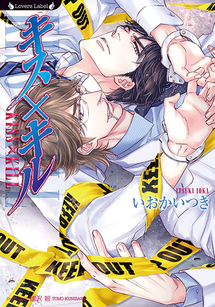 キス×キル (ラヴァーズ文庫 LL 211) | いおかいつき, 國沢 智