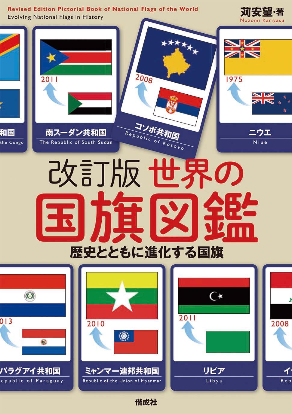 改訂版世界の国旗図鑑 苅安 望