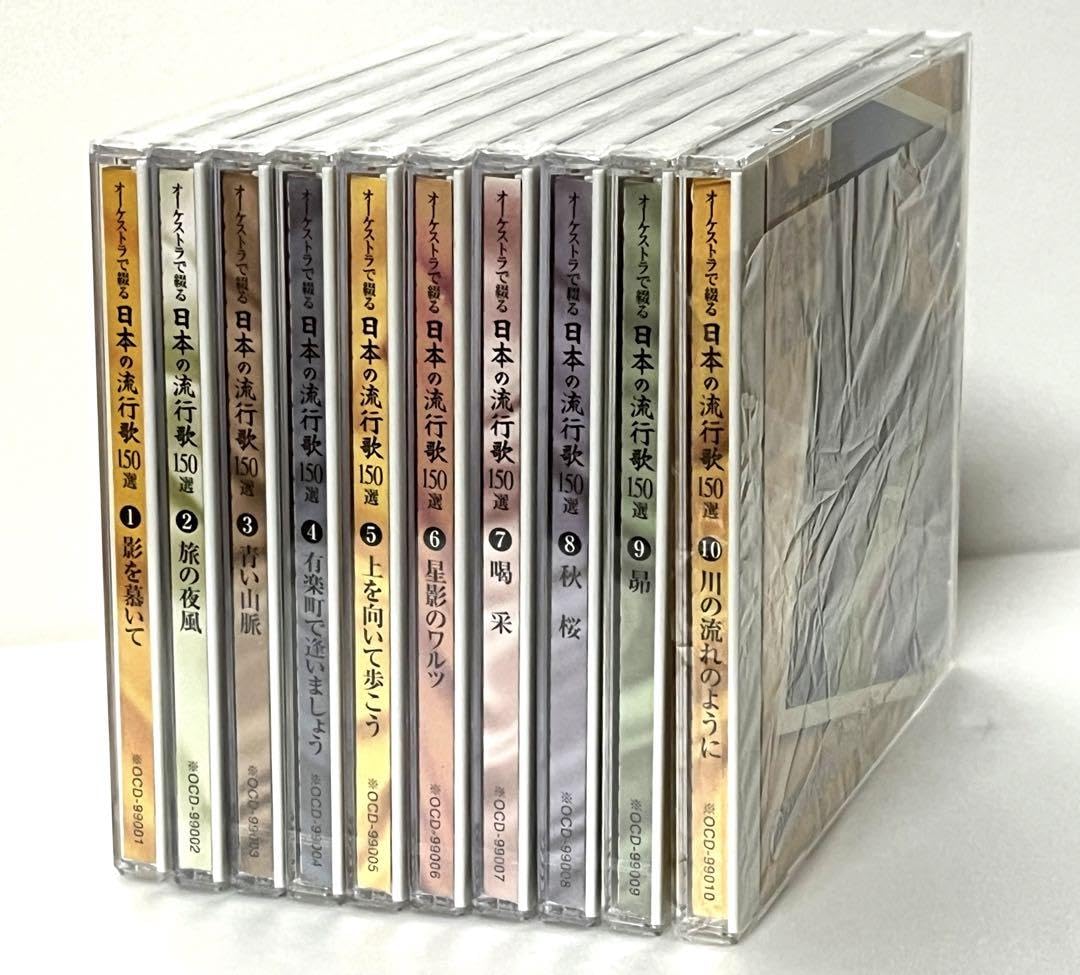 オーケストラで綴る日本の流行歌150選　CD10枚組セット オーケストラで綴る日本の流行歌150選 CD10枚組セット Amazon.co.jp:
