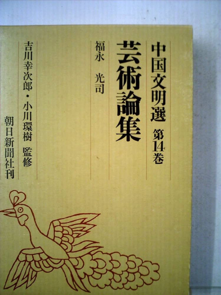中国料理百科理論 600選 中国料理百科理論 600選 中国文明選〈14〉芸術論集 (1971年) |本