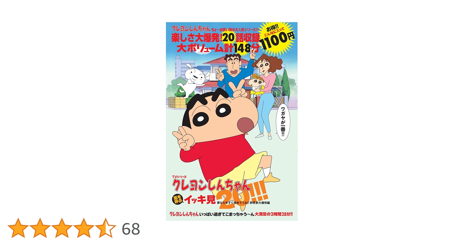 TVシリーズ クレヨンしんちゃん 嵐を呼ぶイッキ見20! ! ! 夢なら