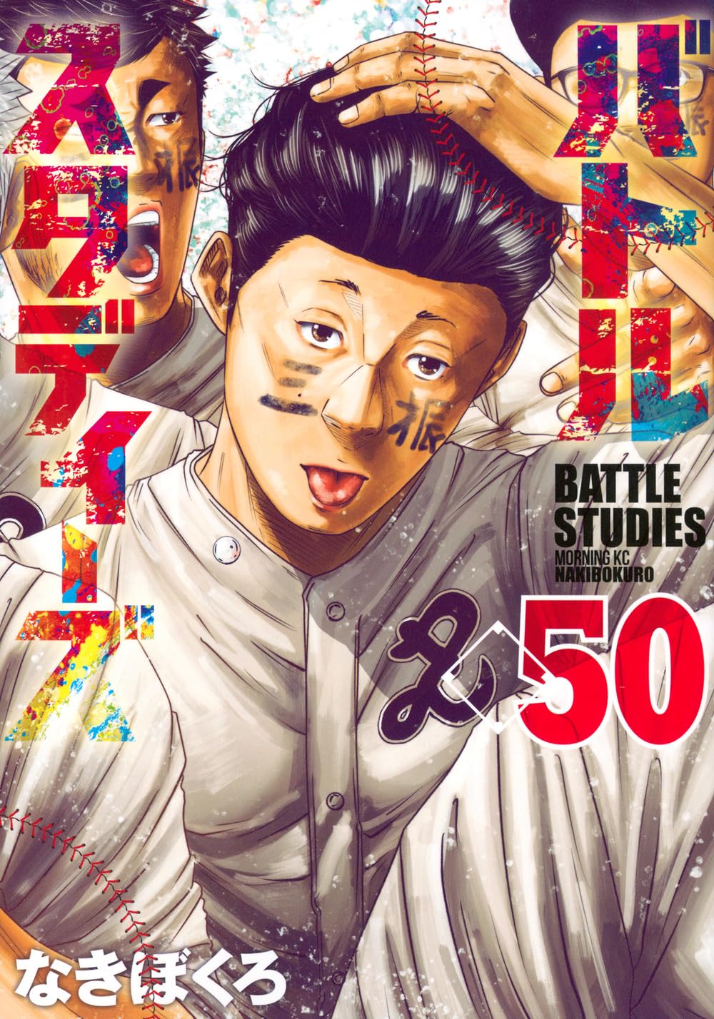 バトルスタディーズ(50) (モーニングKC) | なきぼくろ |本 | 通販 | Amazon