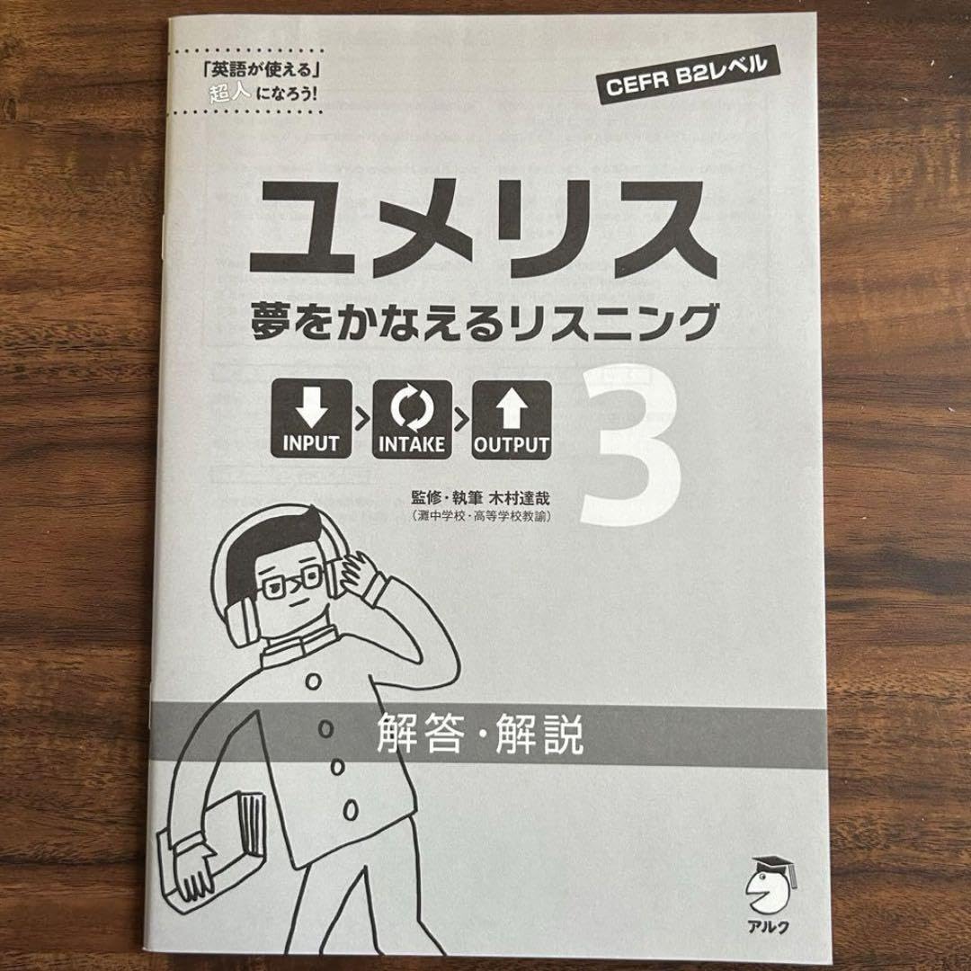 Amazon.co.jp: ユメリス 夢をかなえるリスニング 3 解答解説 : 文房具