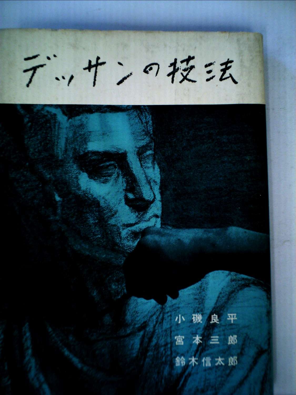 デッサンの技法 (1955年) |本 | 通販 | Amazon