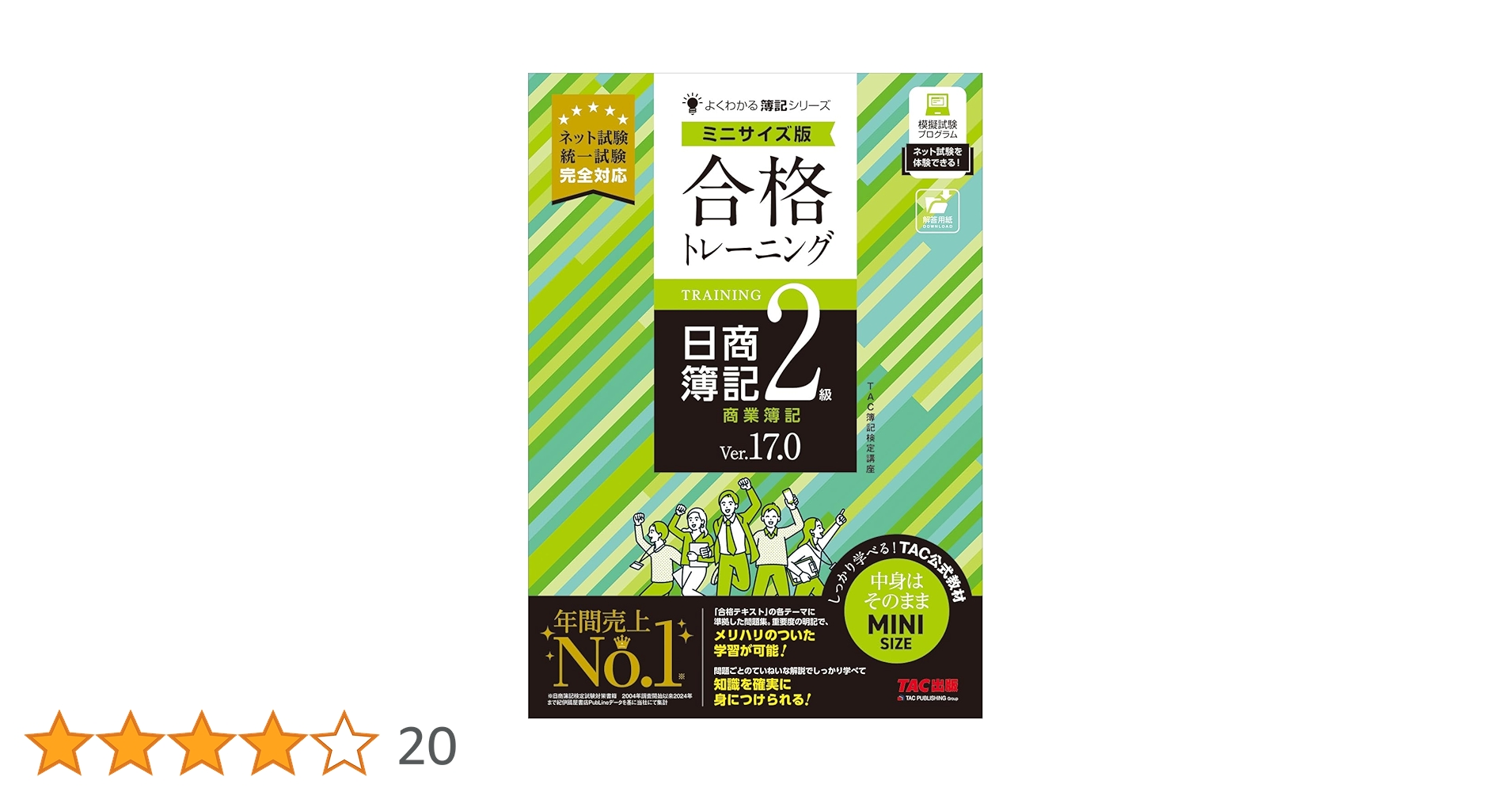 合格トレーニング 日商簿記2級 商業簿記 Ver.17.0 ミニサイズ版