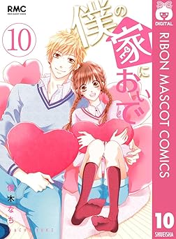 僕の家においで