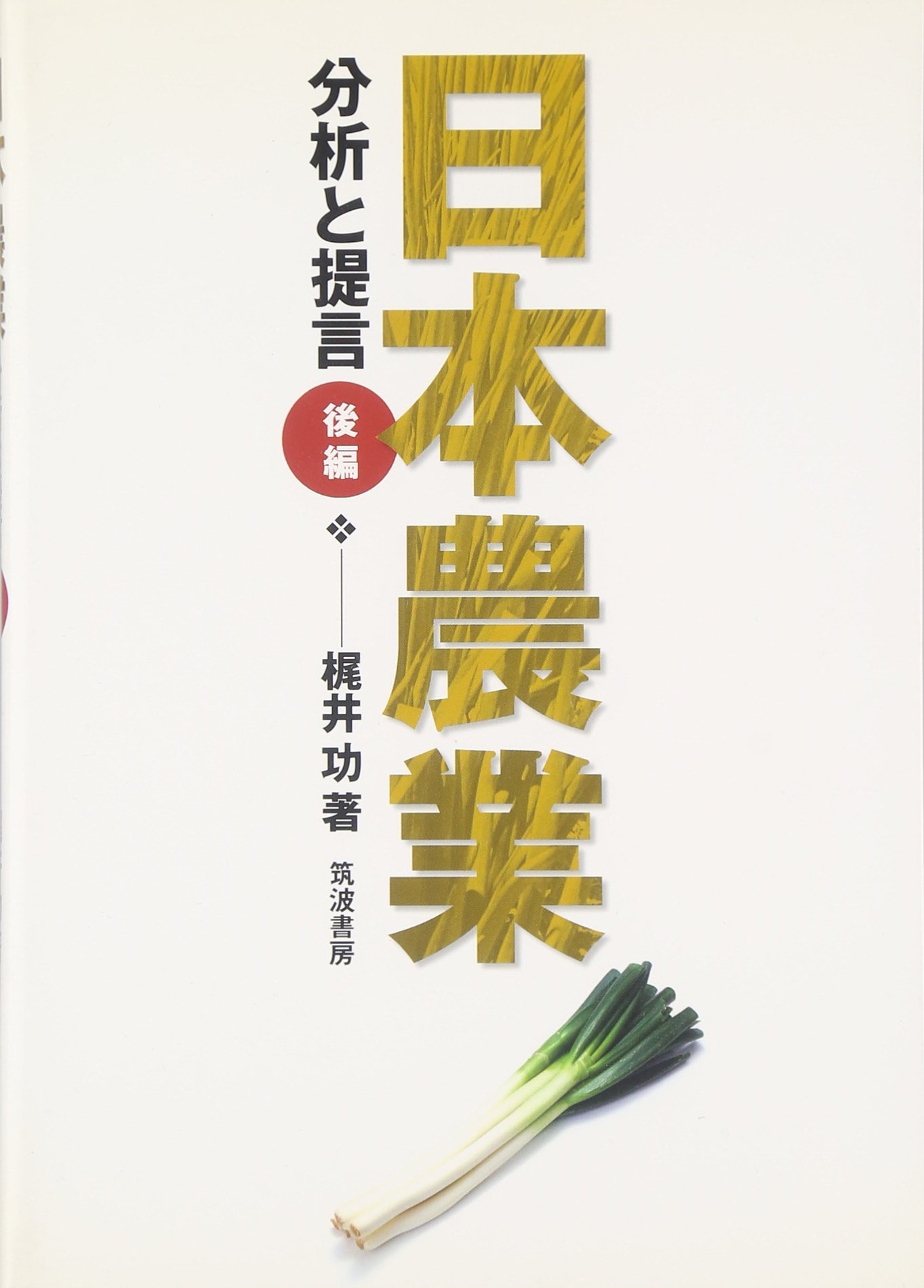 日本農業年報  ５０ /農林統計協会/梶井功（単行本） Amazon.co.jp: 梶井 功: 本、バイオグラフィー、最新アップデート