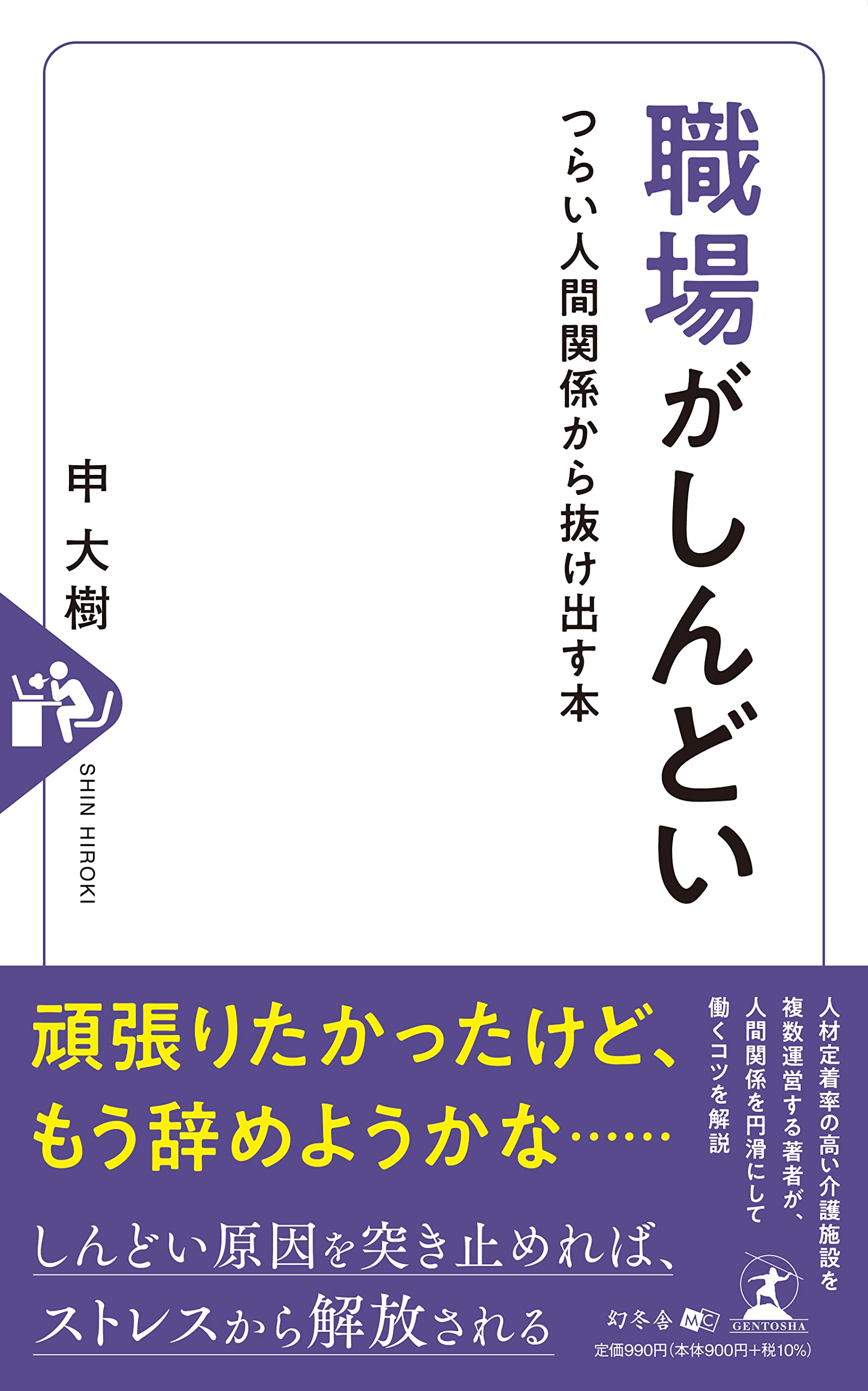 職場がしんどい つらい人間関係から抜け出す本 | 申 大樹 |本 | 通販