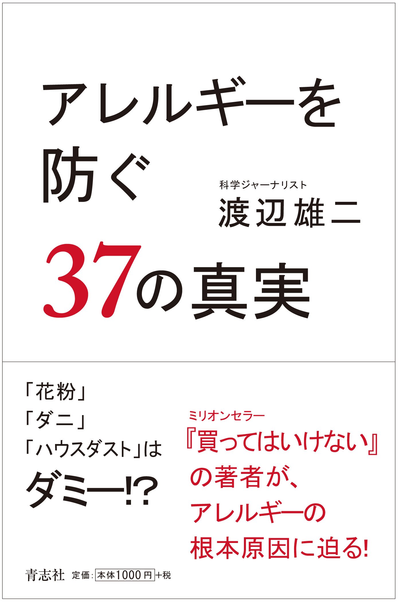 アレルギーを防ぐ37の真実 | 渡辺雄二 |本 | 通販 | Amazon