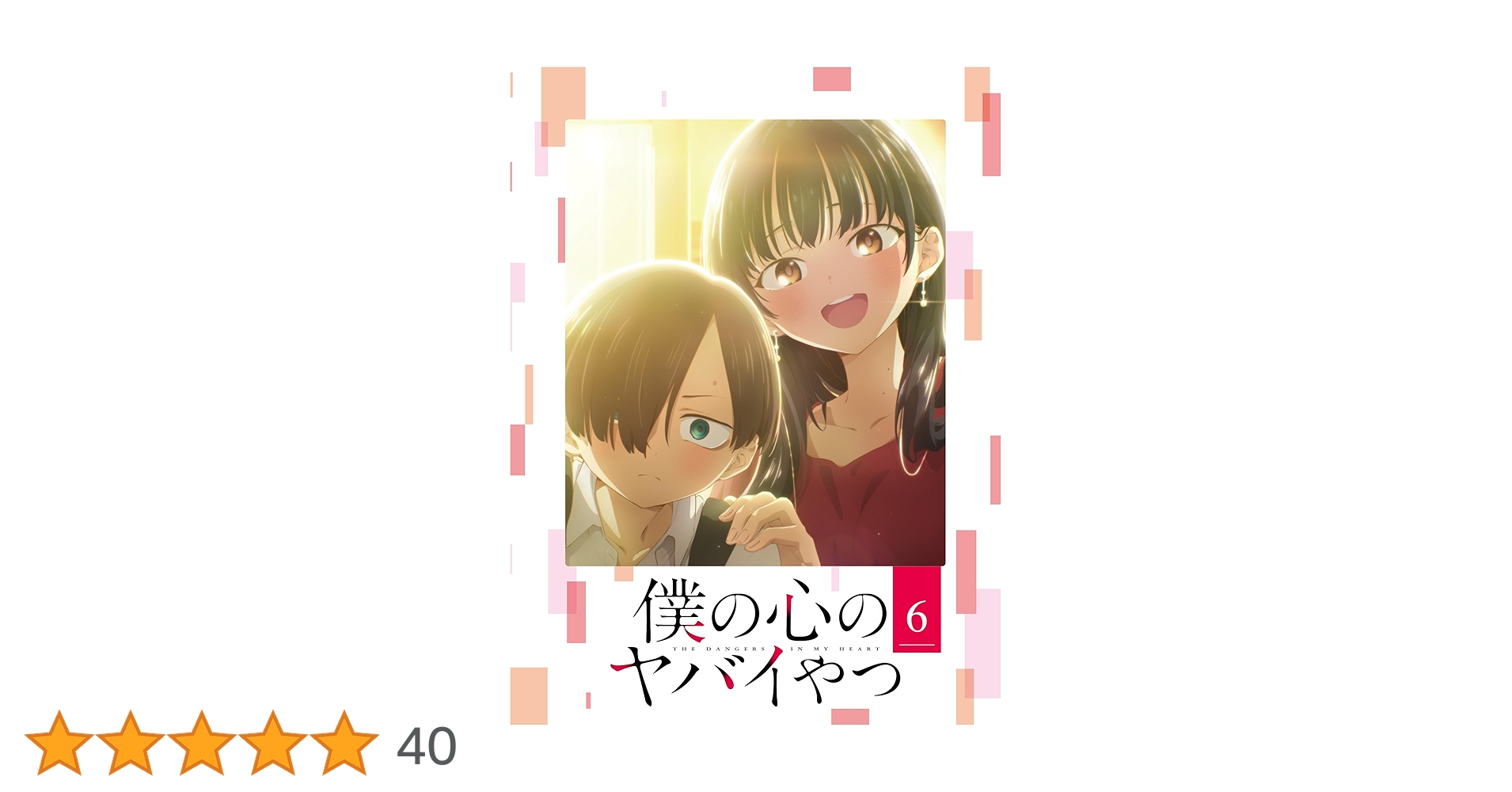 【特典付き】Blu-ray「僕の心のヤバイやつ 第6巻初回版」TVアニメ Amazon.co.jp: 僕の心のヤバイやつ Blu-ray 第6巻 [Blu-ray