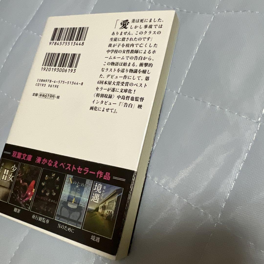 告白　湊かなえ　直筆サイン本（署名本）　/　本屋大賞 告白 湊かなえ 直筆サイン本（署名本） / 本屋大賞 - メルカリ