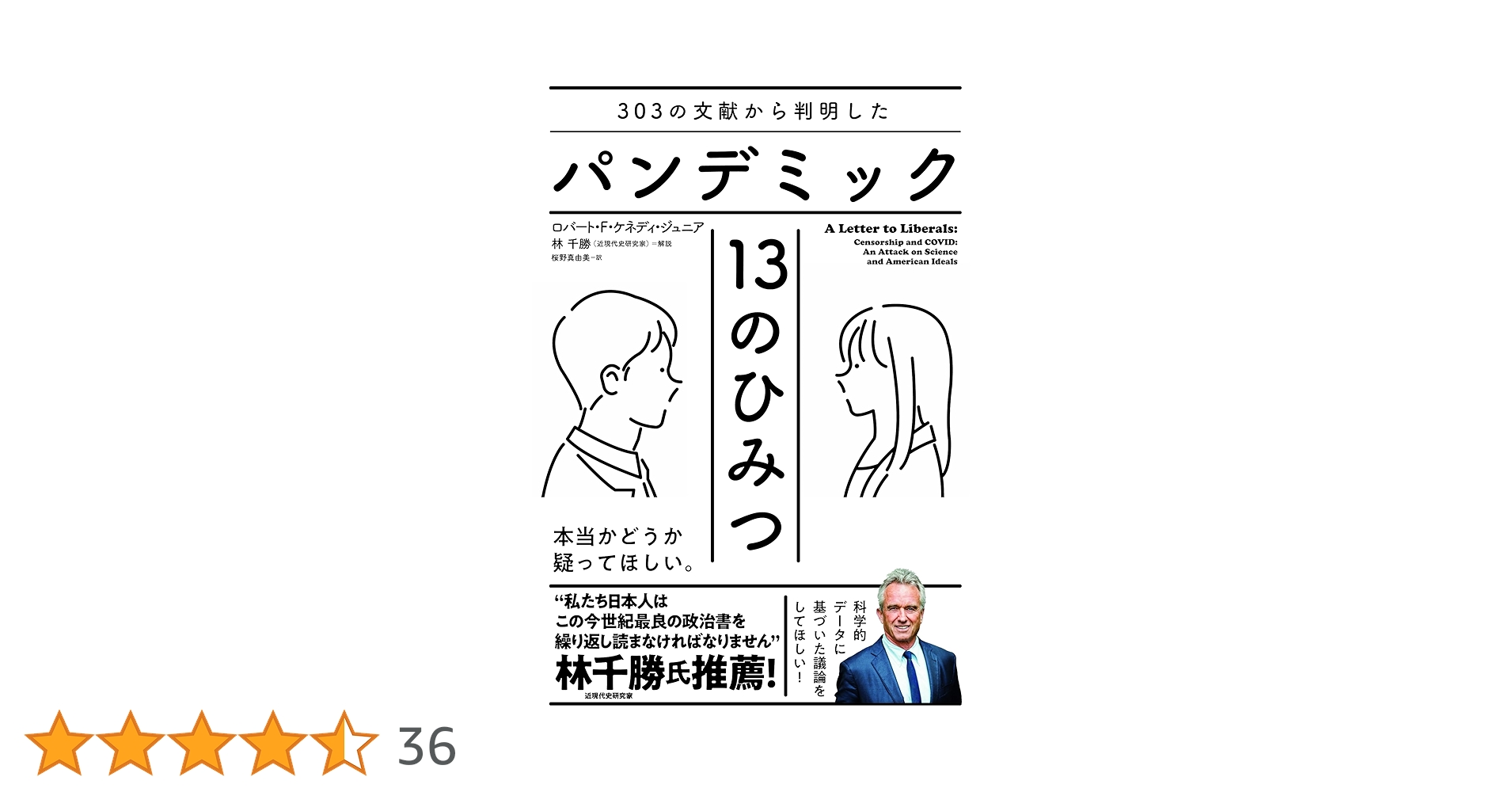 303 の文献から判明したパンデミック 13 のひみつ | Robert F. Kennedy