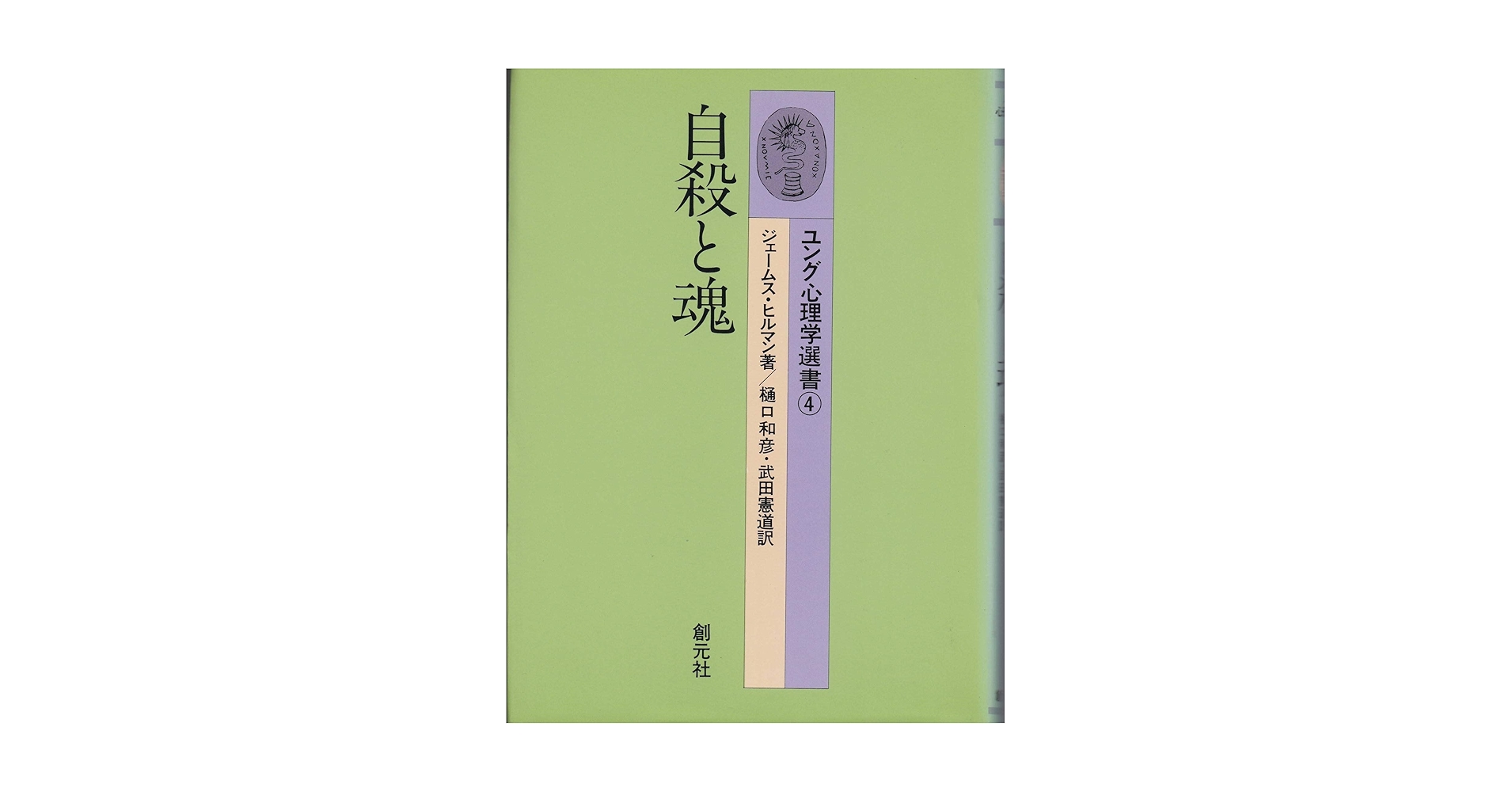 ユング心理学選書 4 | ジェームス ヒルマン, 樋口 和彦, 武田
