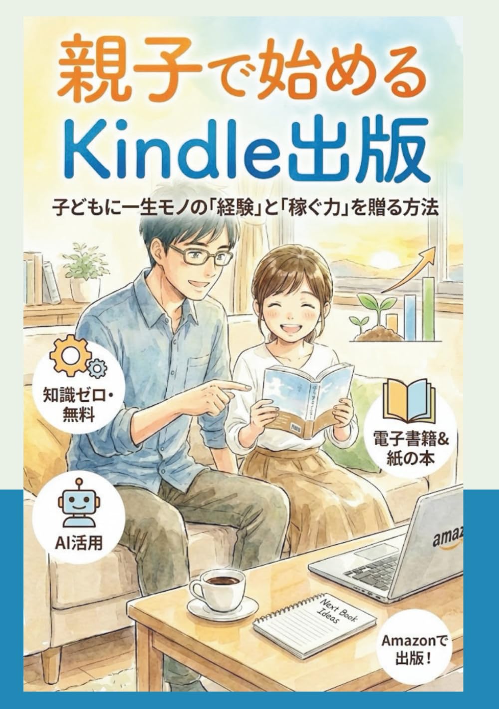 親子で始めるKindle出版: 子どもに一生モノの「経験」と「稼ぐ力」を贈る方法