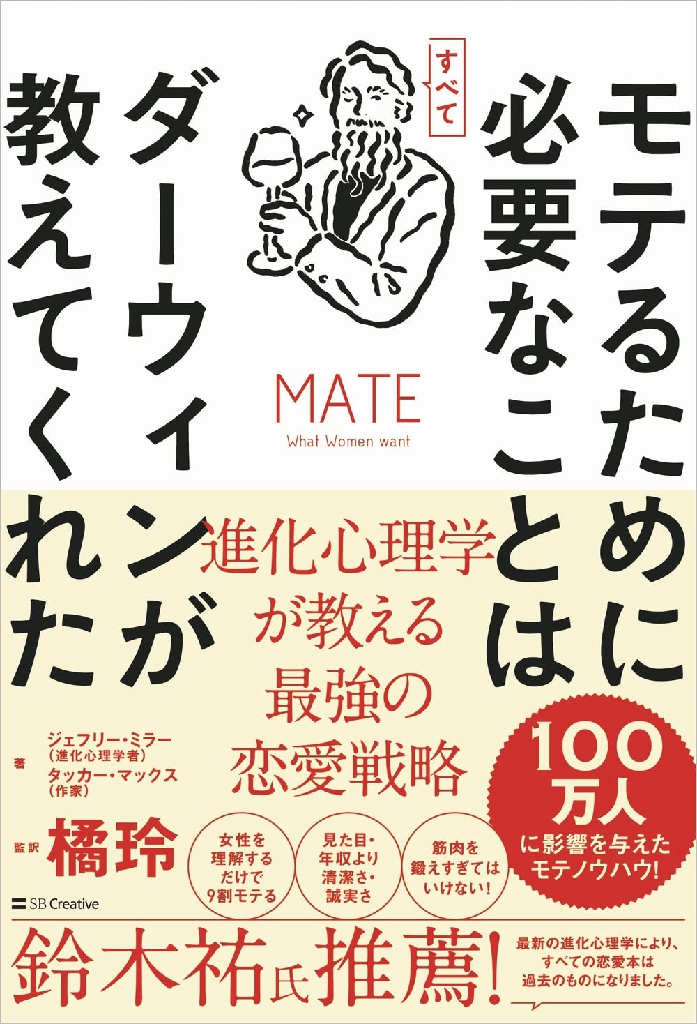 モテるために必要なことはすべてダーウィンが教えてくれた 進化心理学