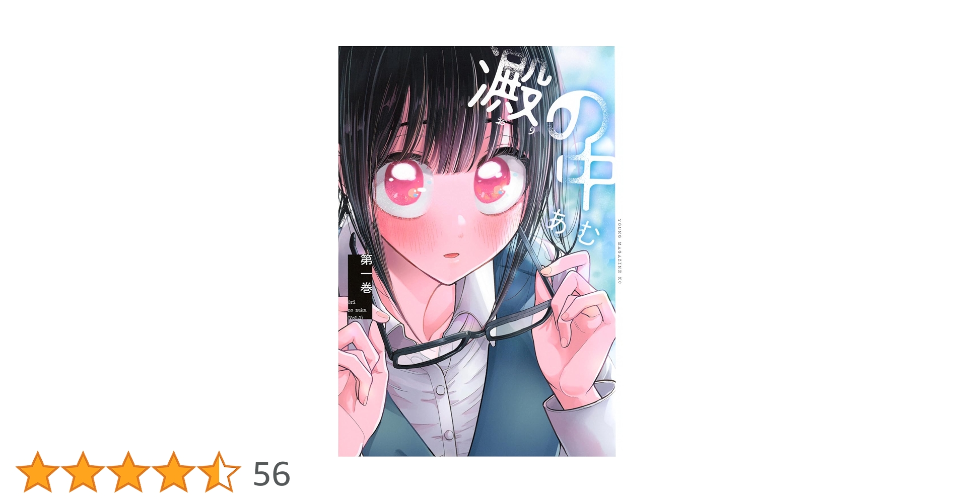 Amazon.co.jp: 澱の中(1) (ヤングマガジンKC) : あむ: 本