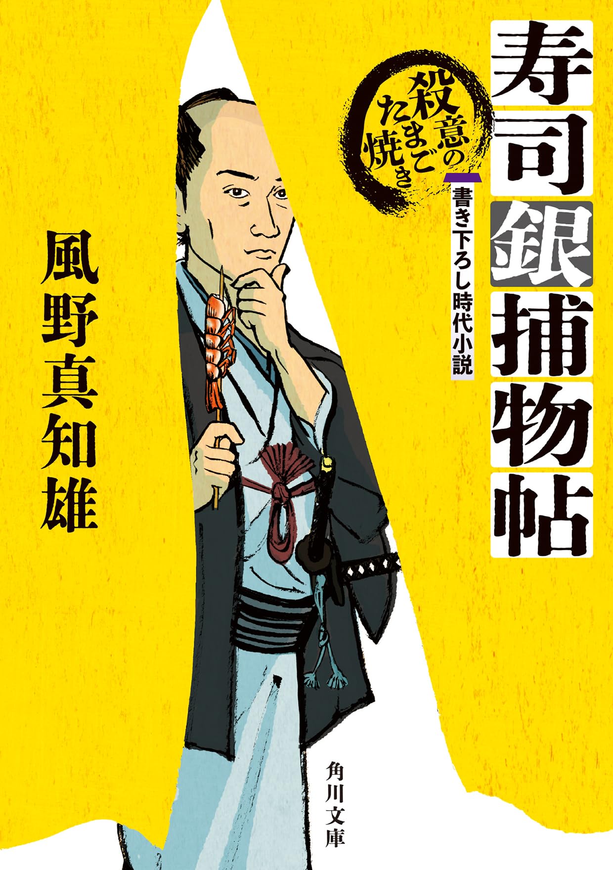Amazon.co.jp: 寿司銀捕物帖 殺意のたまご焼き (角川文庫) : 風野 真