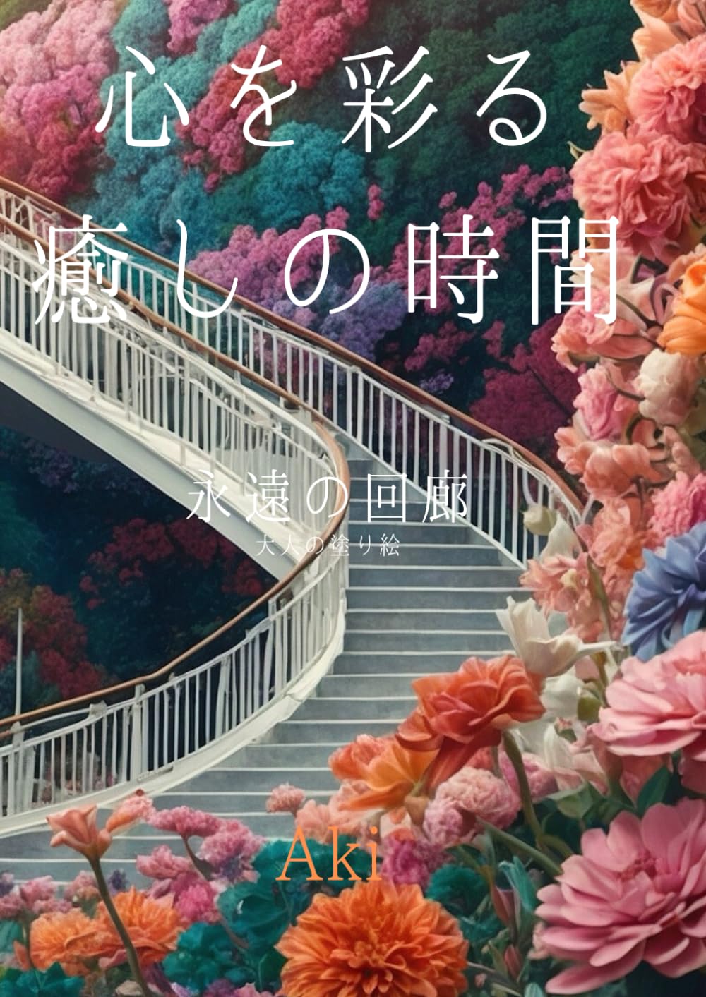 心を彩る癒しの時間: 永遠の回廊:大人の塗り絵 (Tranquil Lines)