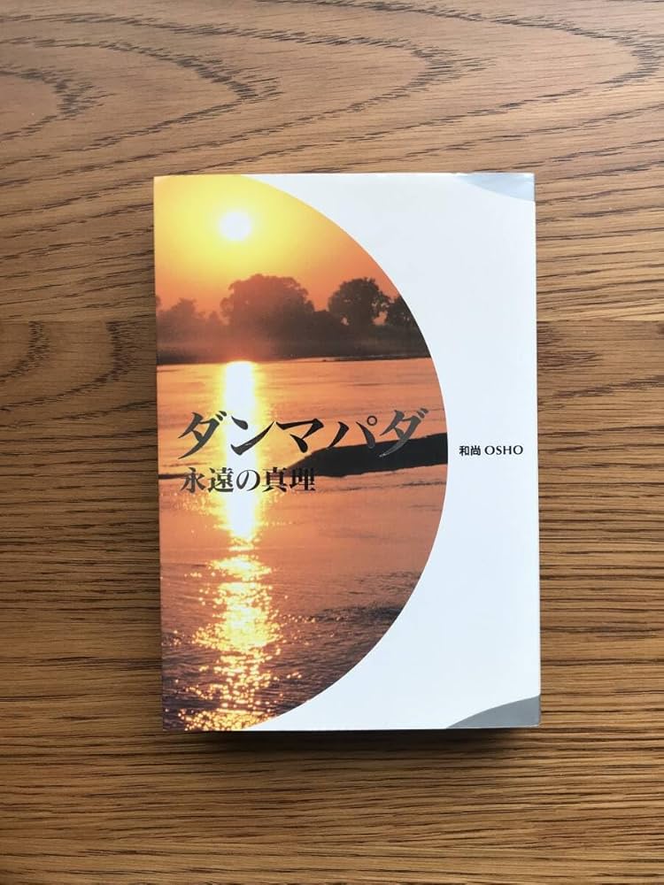 Amazon.co.jp: 76 ダンマパダ 永遠の真理 オショー・ラジニーシ
