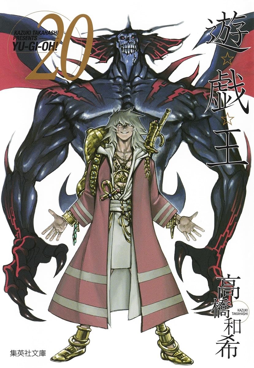 遊☆戯☆王 20 (集英社文庫(コミック版)) | 高橋 和希 |本 | 通販 | Amazon