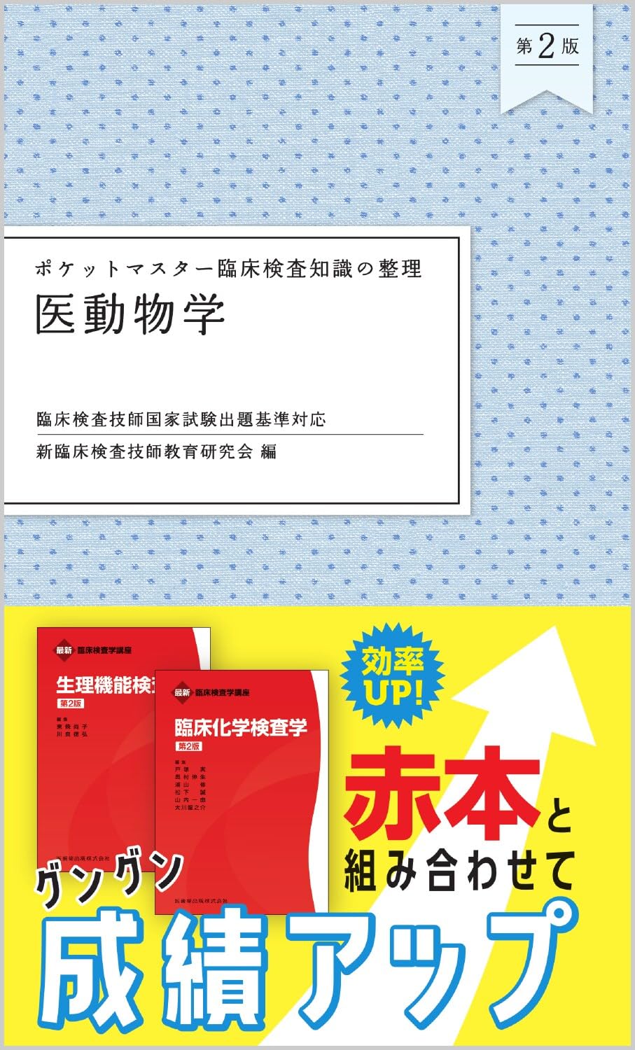 医動物学 免疫検査学 臨床微生物学 生理機能検査学 ポケットマスター臨床検査知識の整理 医動物学 第2版 | 新臨床検査技師
