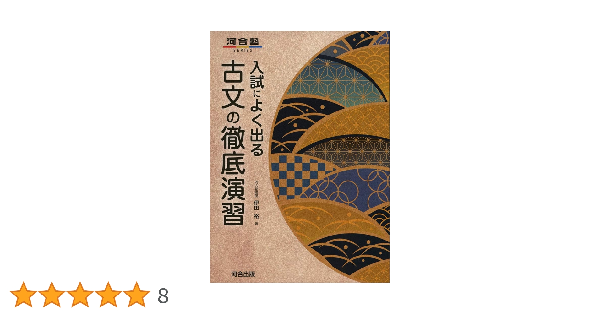入試によく出る 古文の徹底演習 (河合塾シリーズ) | 伊田 裕 |本