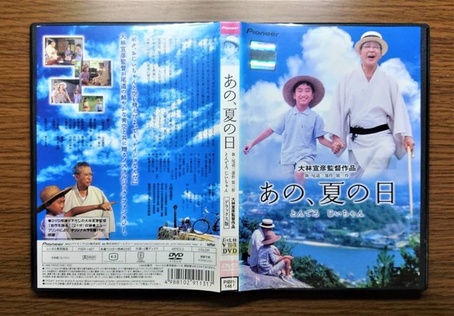 新品ケース】あの、夏の日 とんでろ じいちゃん DVD レンタル