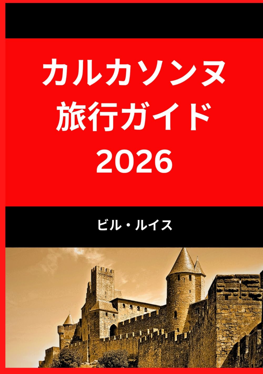 カルカソンヌ 旅行ガイド 2026: カルカソンヌの美しさと文化を発見しよう