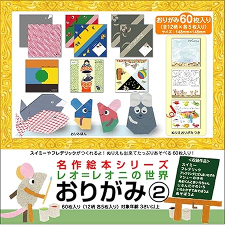 Amazon レオ レオニ 折り紙 名作絵本おりがみ Mes おりがみ 文房具 オフィス用品