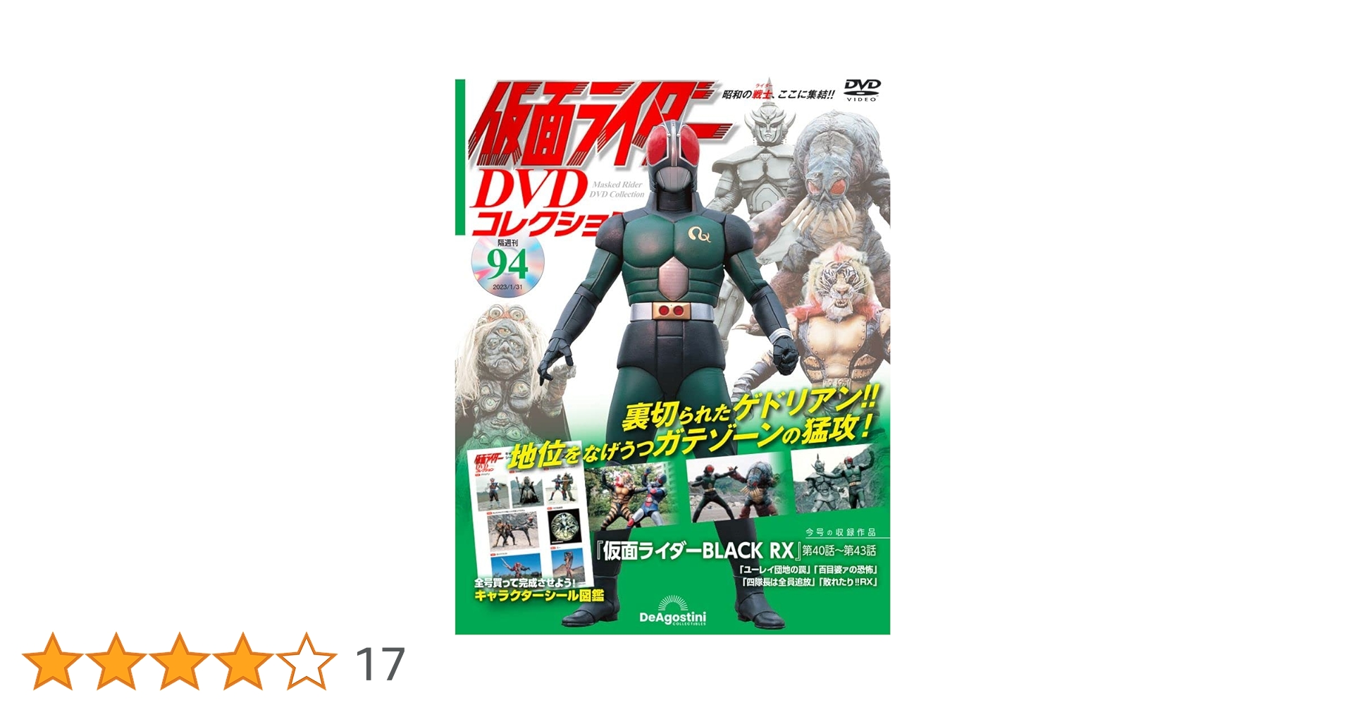 仮面ライダーDVDコレクション BLACK & BLACK RX 全巻！ 仮面ライダーDVDコレクション 91号 (仮面ライダーBLACK RX 第25