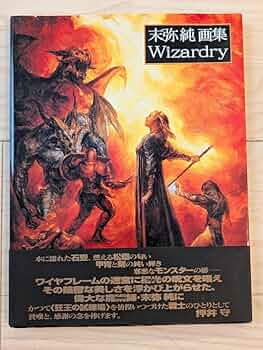 【美品/初版】末弥純画集 - ウィザードリィ 初版】末弥純画集 ウィザードリィ - メルカリ