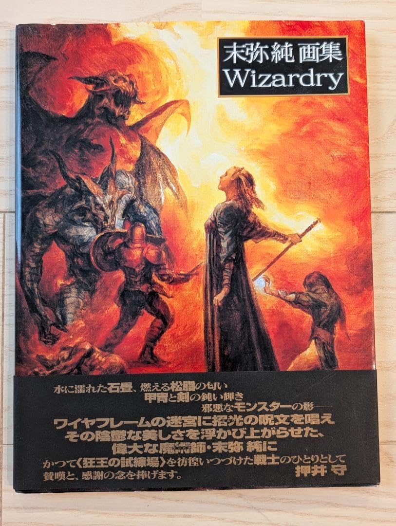 ウィザードリィ : 末弥純画集　初版 初版】末弥純画集 ウィザードリィ - メルカリ