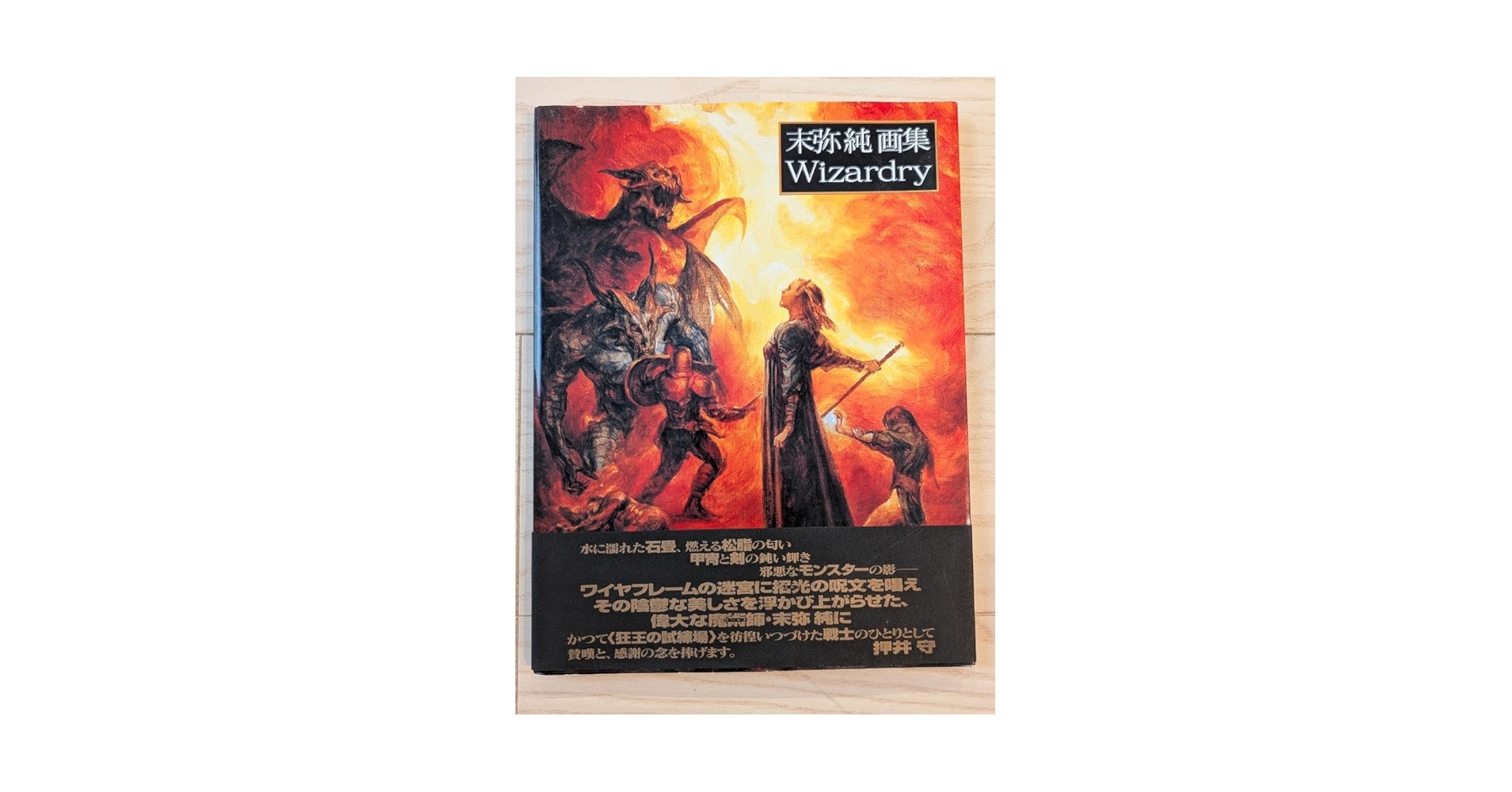 Amazon.co.jp: 末弥純画集 Wizardry ウィザードリィ : おもちゃ