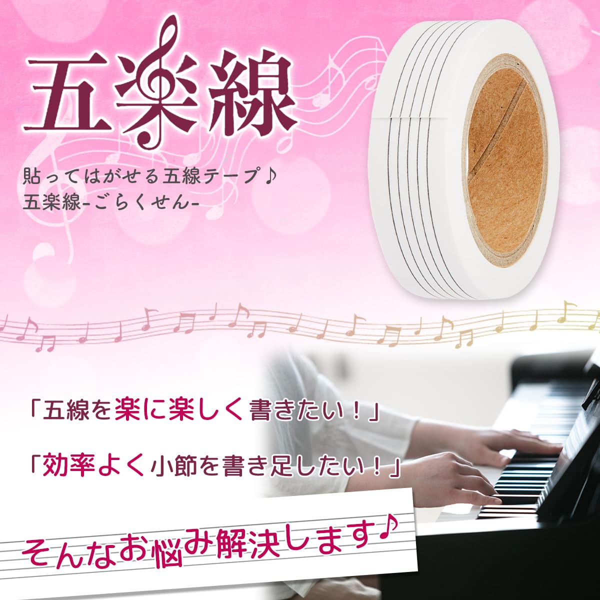 アリアミュージックオフィス 貼ってはがせる五線テープ! 五楽線(ごらくせん) 通常タイプ z2zed1b 五楽線（ごらくせん）～音楽便利グッズ～ 貼って剥がせる五線テープ