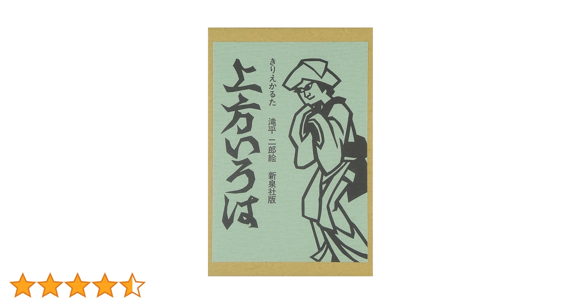 Amazon.co.jp: きりえかるた上方いろは ([かるた]) : 滝平 二郎: 本