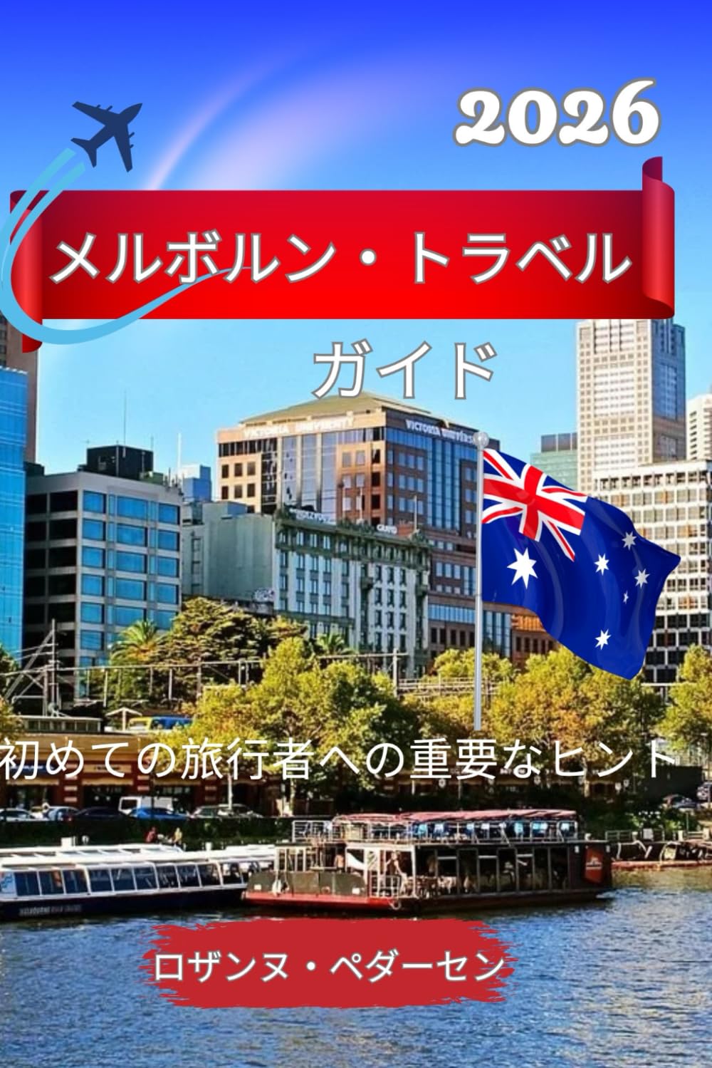 メルボルン・トラベル ガイド 2026: 初めての旅行者への重要なヒント
